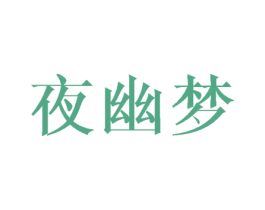 夜幽梦 第20类家具商标图样