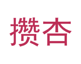 攒杏 第20类家具商标图样