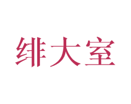绯大室 第20类家具商标图样