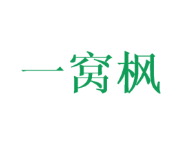 一窝枫 第20类家具商标图样