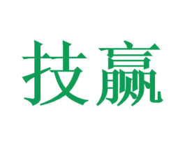 技赢 第20类家具商标图样