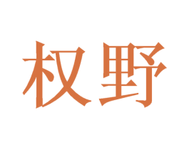 权野 第20类家具商标图样
