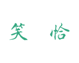笑恰 第20类家具商标图样