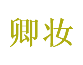 卿妆 第20类家具商标图样