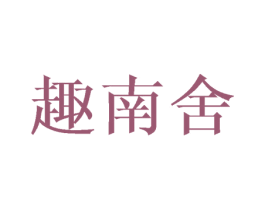 趣南舍 第20类家具商标图样