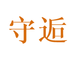 守逅 第20类家具商标图样