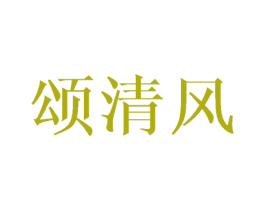 颂清风 第20类家具商标图样