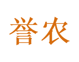 誉农 第20类家具商标图样