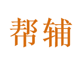 帮辅 第18类皮革箱包商标图样