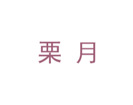 栗月 第18类皮革箱包商标图样