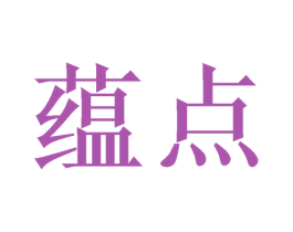 蕴点 第18类皮革箱包商标图样