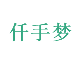 仟手梦 第18类皮革箱包商标图样