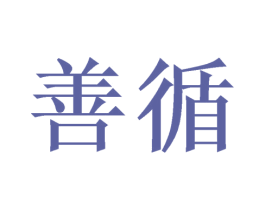 善循 第18类皮革箱包商标图样