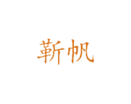 靳帆 第18类皮革箱包商标图样