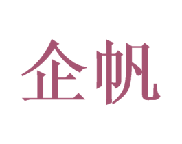 企帆 第18类皮革箱包商标图样