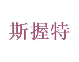 斯握特 第18类皮革箱包商标图样