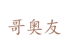 哥奥友 第18类皮革箱包商标图样