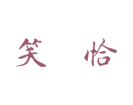 笑恰 第18类皮革箱包商标图样