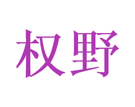 权野 第18类皮革箱包商标图样