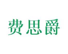 费思爵 第18类皮革箱包商标图样