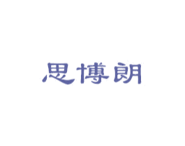 思博朗 第18类皮革箱包商标图样