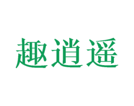 趣逍遥 第18类皮革箱包商标图样