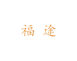 福途 第18类皮革箱包商标图样