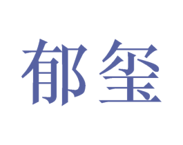 郁玺 第18类皮革箱包商标图样