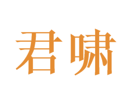 君啸 第18类皮革箱包商标图样