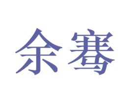 余骞 第16类办公工具商标图样