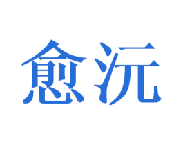 愈沅 第16类办公工具商标图样