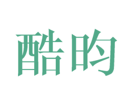 酷昀 第16类办公工具商标图样