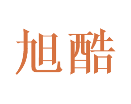 旭酷 第16类办公工具商标图样