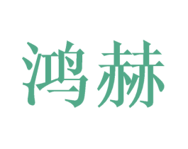 鸿赫 第16类办公工具商标图样