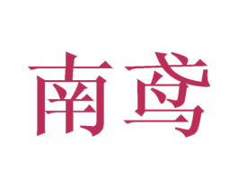 南鸢 第16类办公工具商标图样