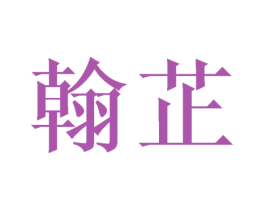 翰芷 第16类办公工具商标图样