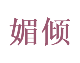 媚倾 第16类办公工具商标图样