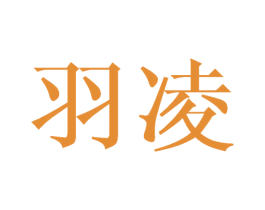 羽凌 第16类办公工具商标图样