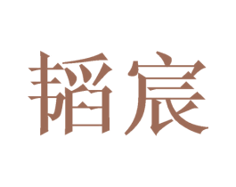 韬宸 第16类办公工具商标图样