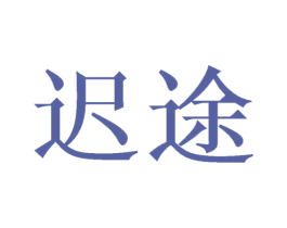 迟途 第16类办公工具商标图样