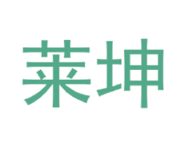 莱坤 第16类办公工具商标图样