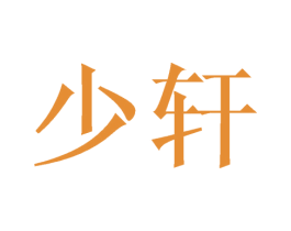 少轩 第16类办公工具商标图样