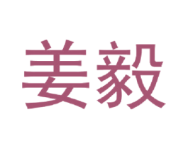 姜毅 第16类办公工具商标图样