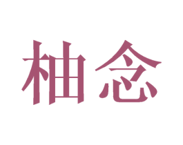 柚念 第16类办公工具商标图样