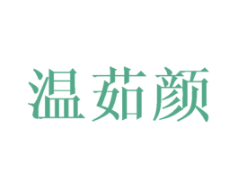 温茹颜 第16类办公工具商标图样