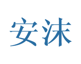安沫 第16类办公工具商标图样