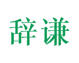 辞谦 第16类办公工具商标图样