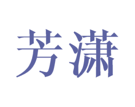 芳潇 第16类办公工具商标图样