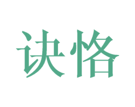 诀恪 第16类办公工具商标图样