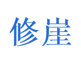 修崖 第16类办公工具商标图样